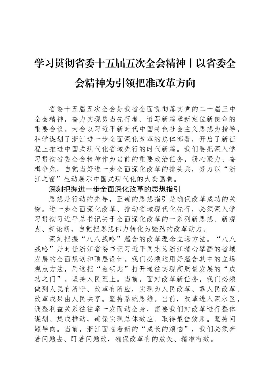 学习贯彻省委十五届五次全会精神丨以省委全会精神为引领把准改革方向_第1页