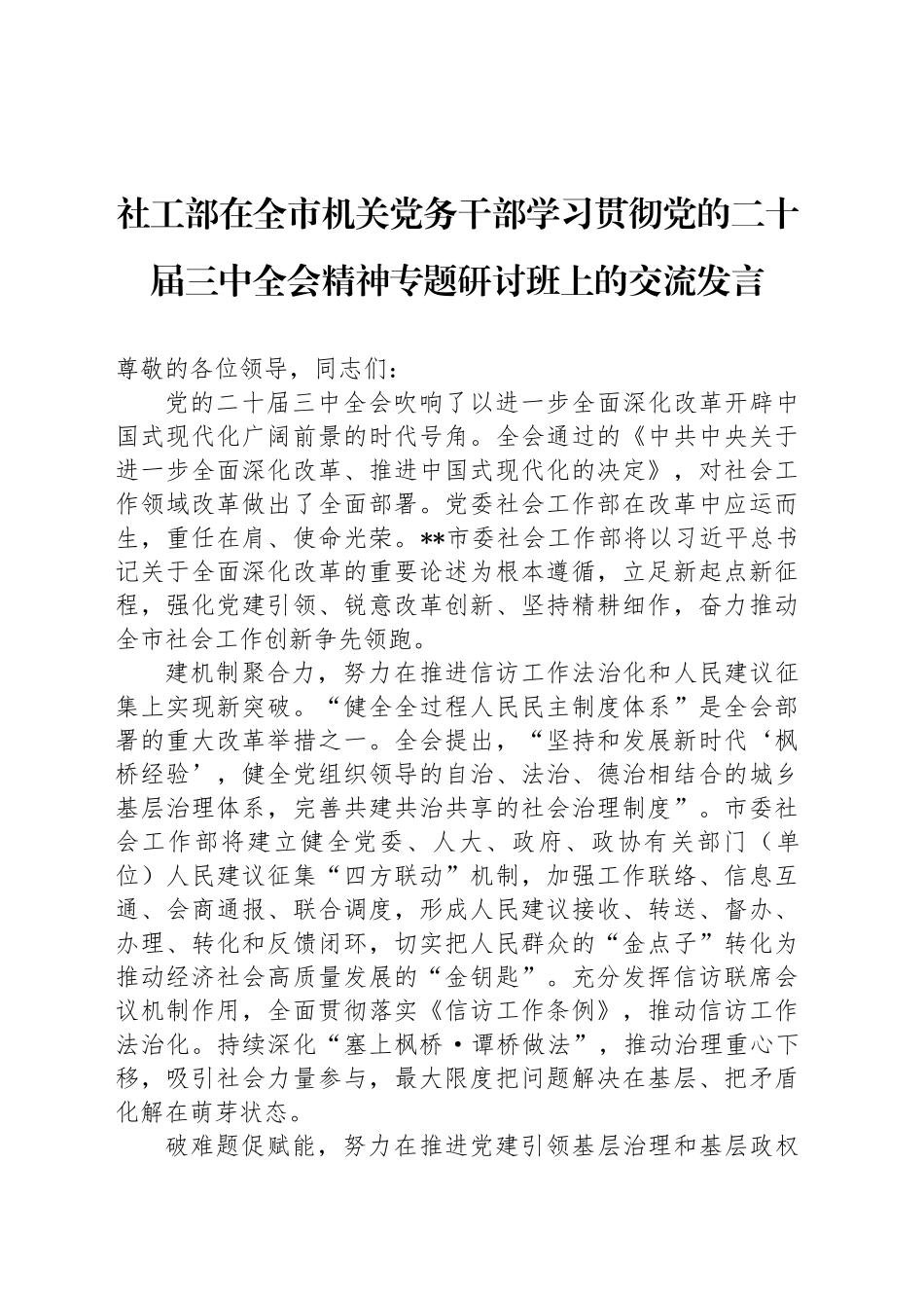 社工部在全市机关党务干部学习贯彻党的二十届三中全会精神专题研讨班上的交流发言_第1页