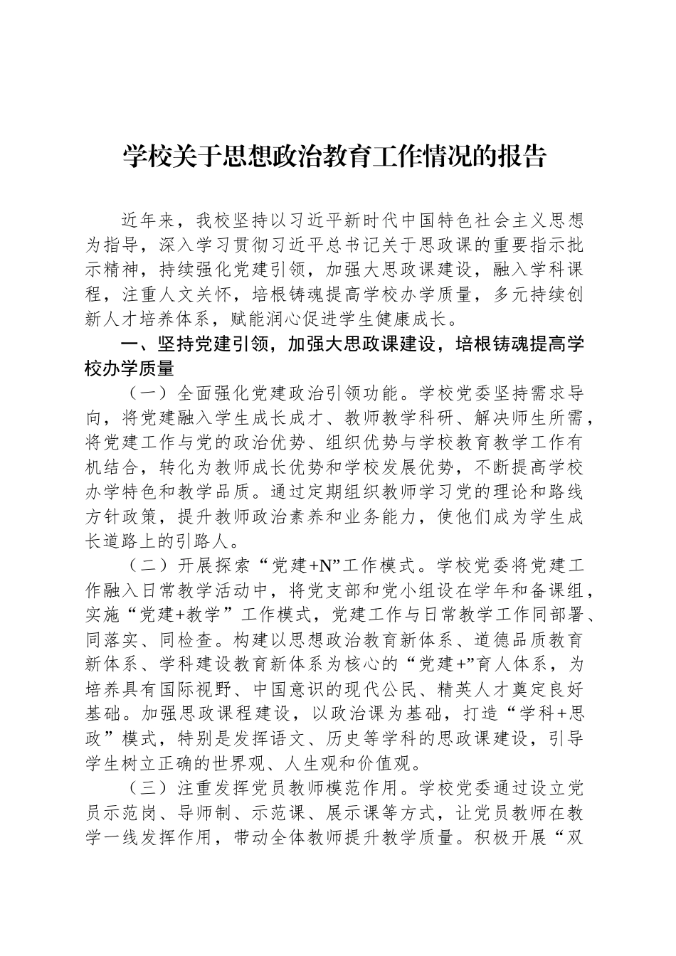 学校关于思想政治教育工作情况的报告_第1页