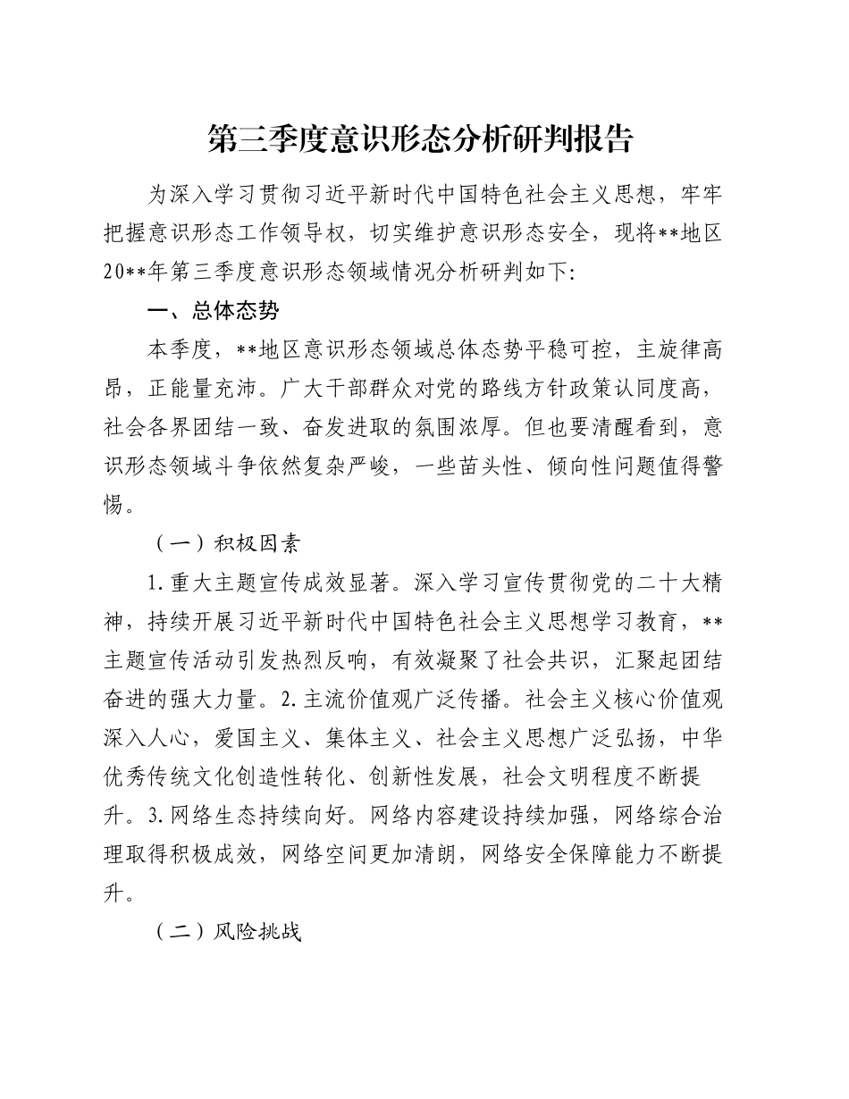 第三季度意识形态分析研判报告_第1页