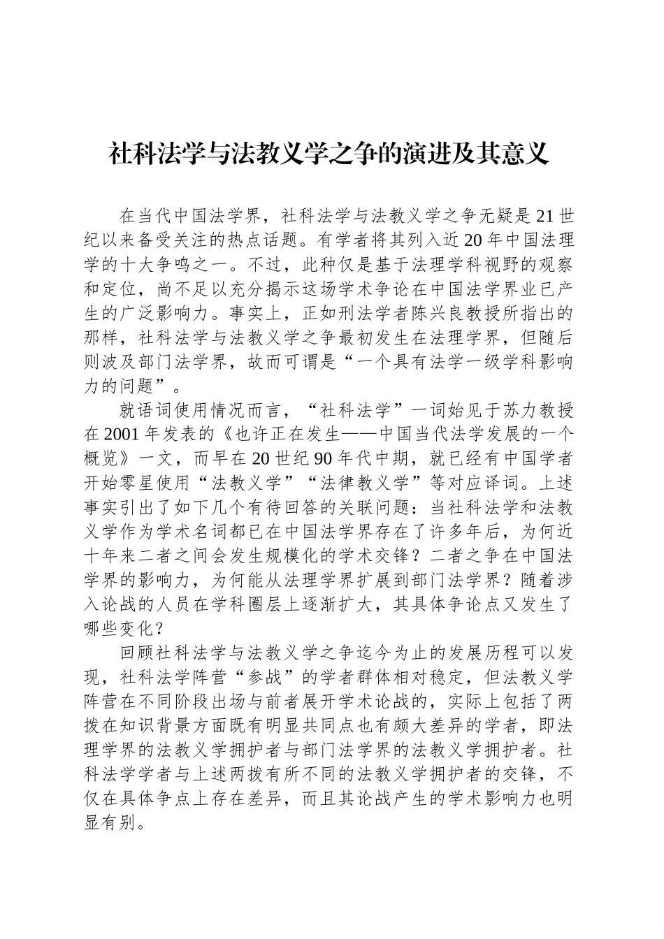 社科法学与法教义学之争的演进及其意义_第1页