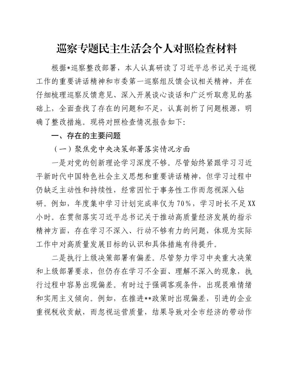 巡察专题民主生活会个人对照检查材料_第1页