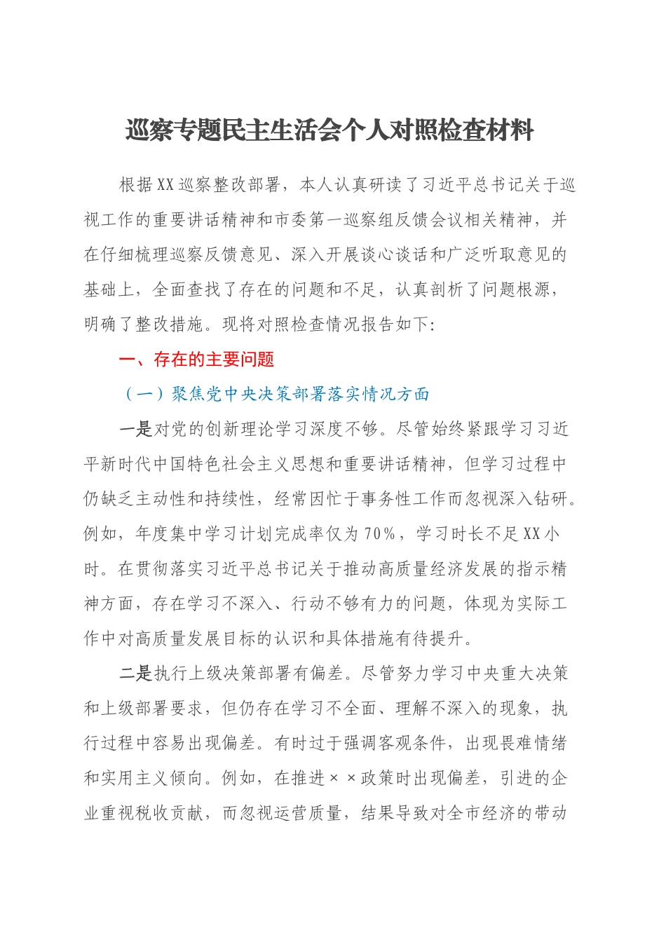 巡察整改专题民主生活会个人对照检查材料（8）_第1页