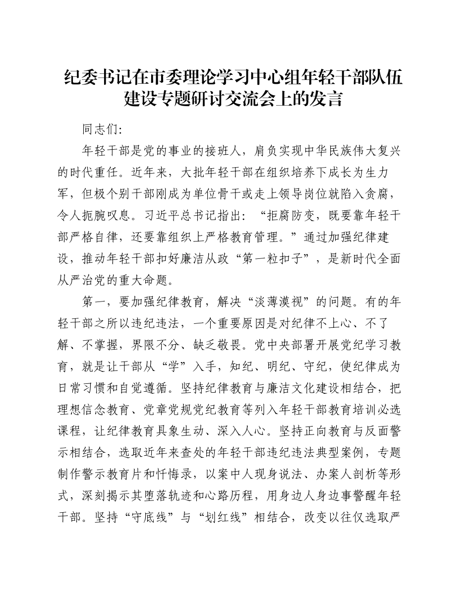 纪委书记在市委理论学习中心组年轻干部队伍建设专题研讨交流会上的发言_第1页