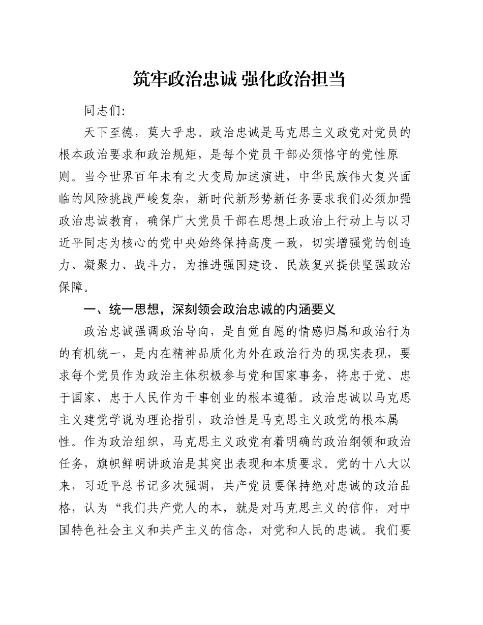 筑牢政治忠诚 强化政治担当_第1页