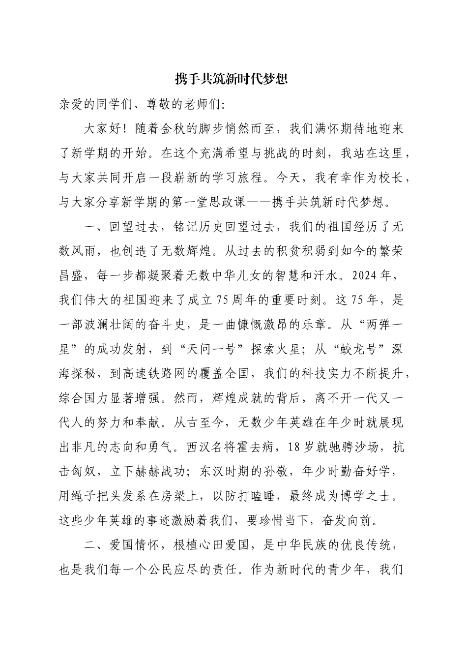 携手共筑新时代梦想-思政课_第1页