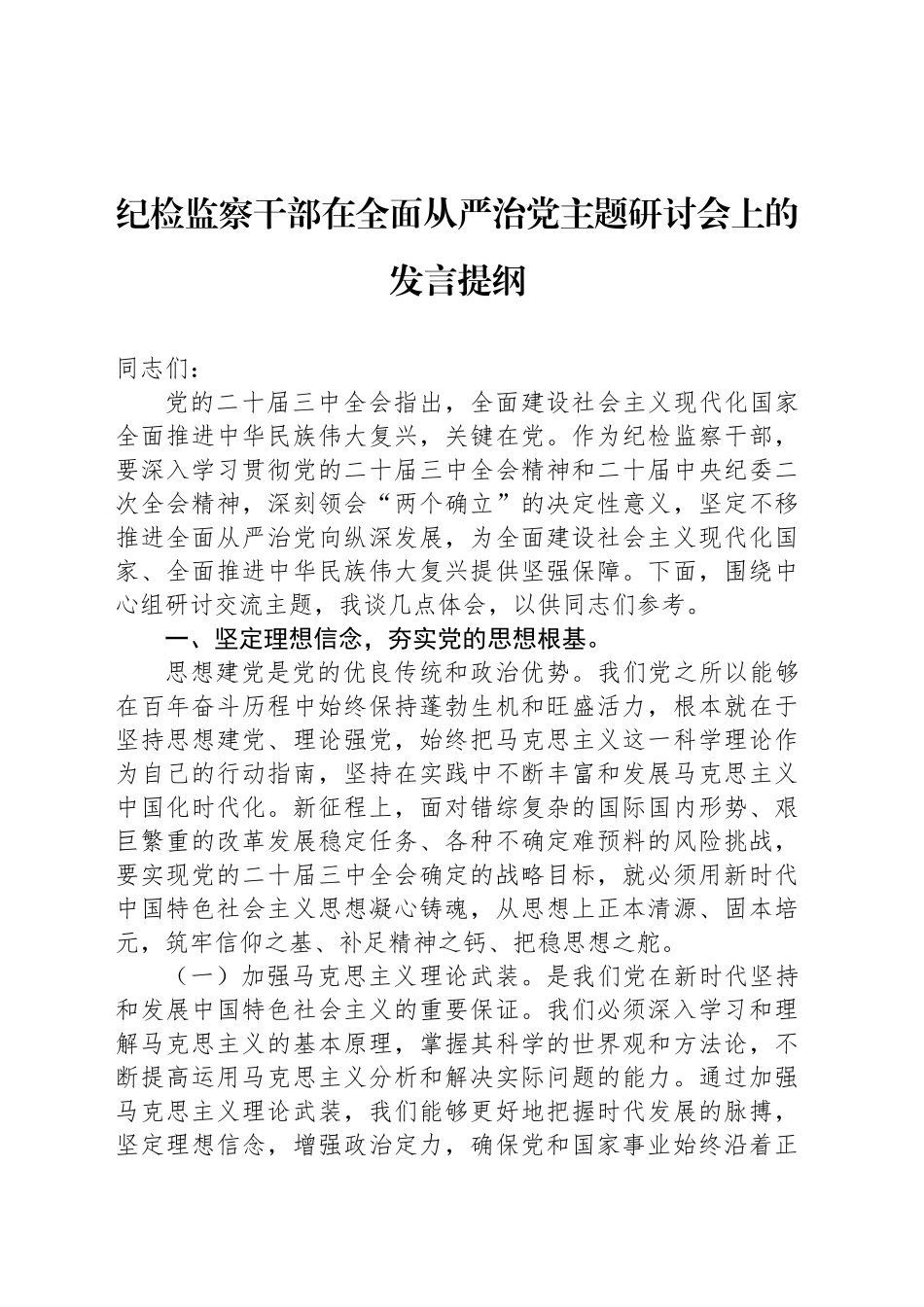 纪检监察干部在全面从严治党主题研讨会上的发言提纲_第1页