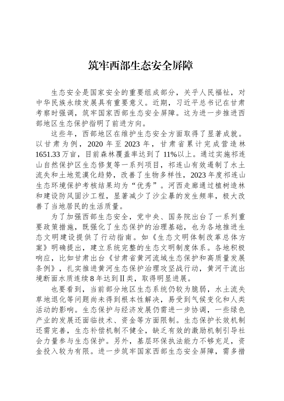 筑牢西部生态安全屏障_第1页
