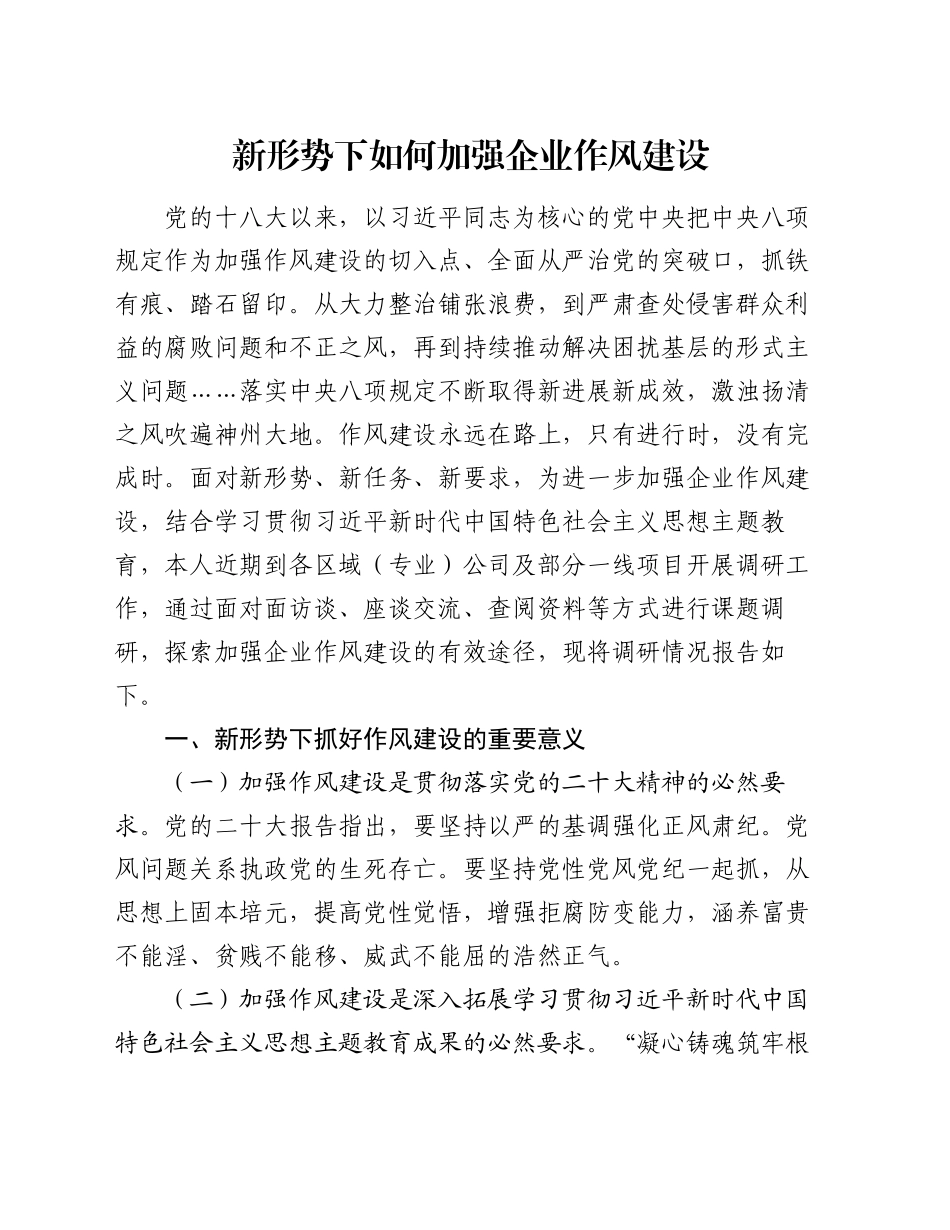 新形势下如何加强企业作风建设_第1页