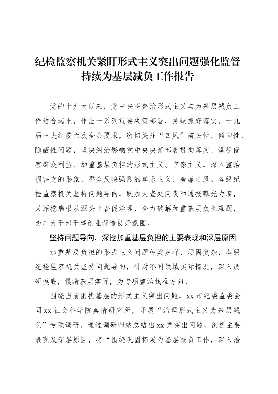 纪检监察机关紧盯形式主义突出问题强化监督持续为基层减负工作报告_第1页