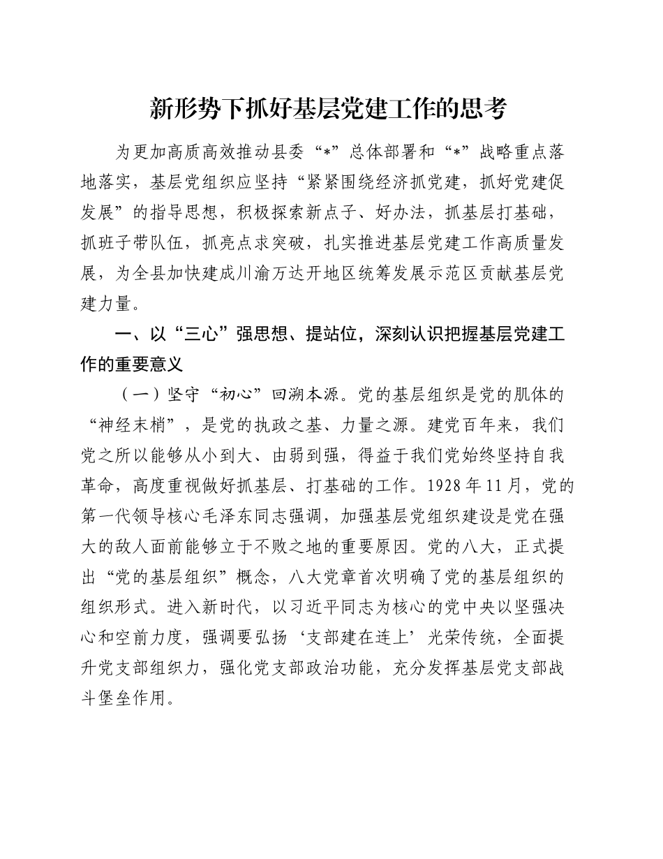 新形势下抓好基层党建工作的思考_第1页
