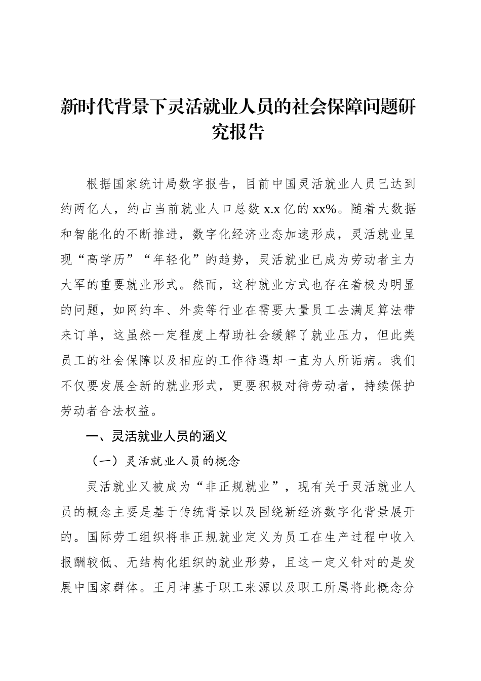 新时代背景下灵活就业人员的社会保障问题研究报告_第1页