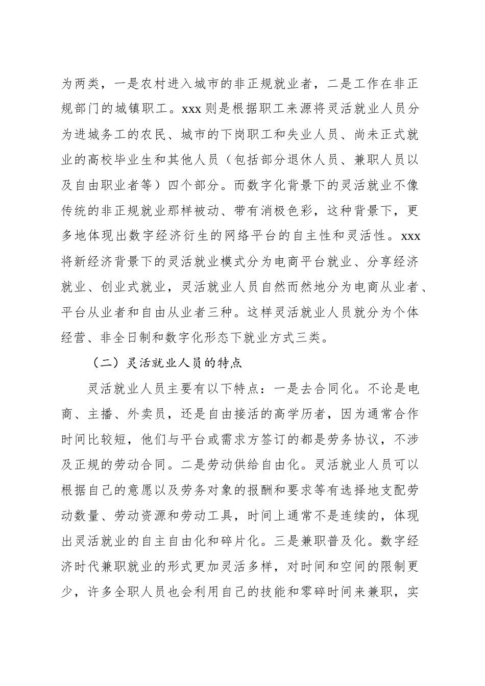 新时代背景下灵活就业人员的社会保障问题研究报告_第2页