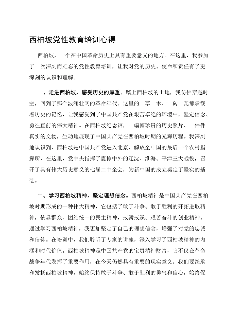 西柏坡党性教育培训心得_第1页