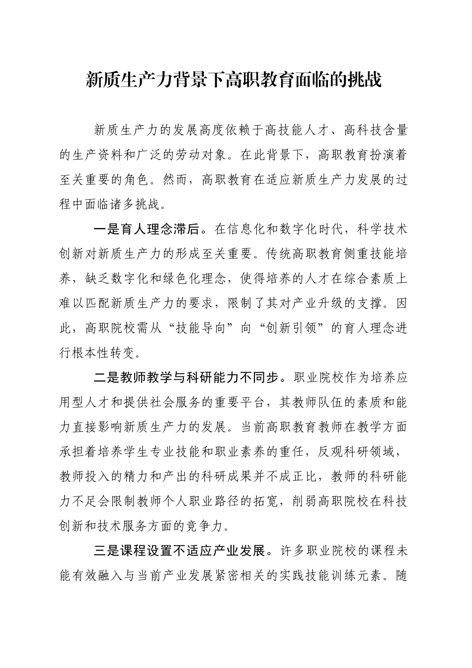 新质生产力背景下高职教育面临的挑战_第1页
