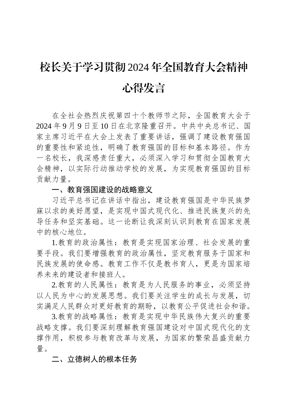 校长关于学习贯彻2024年全国教育大会精神心得发言_第1页