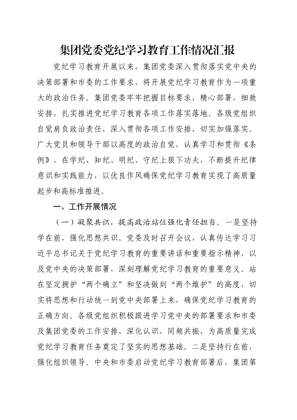 集团党委党纪学习教育工作情况汇报_第1页