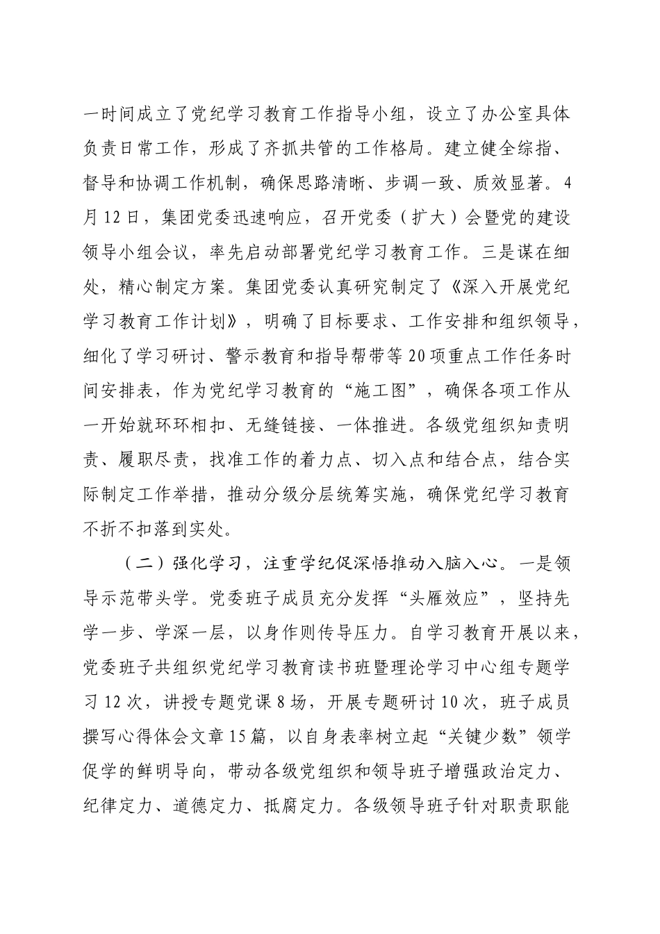 集团党委党纪学习教育工作情况汇报_第2页