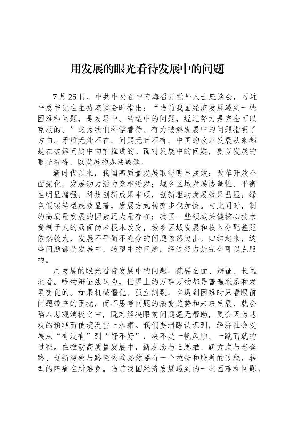 用发展的眼光看待发展中的问题_第1页