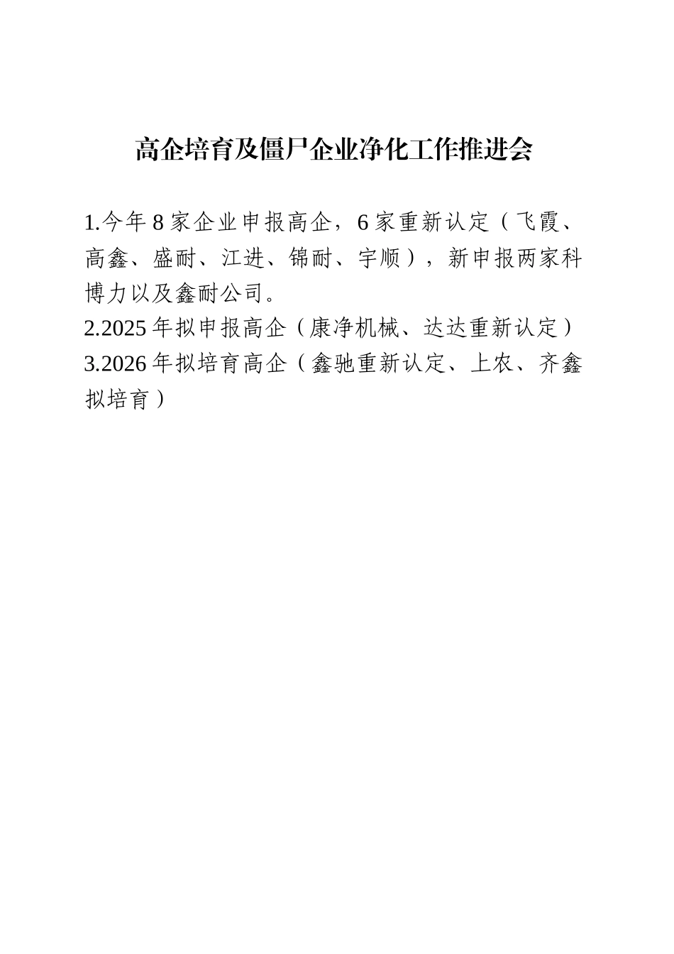高企培育及僵尸企业净化工作推进会_第1页