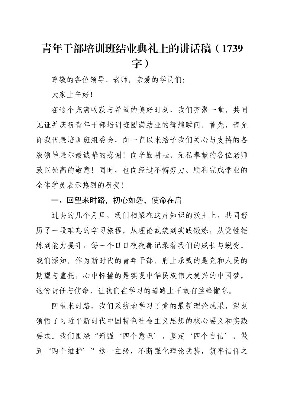 青年干部培训班结业典礼上的讲话稿（1739字）_第1页