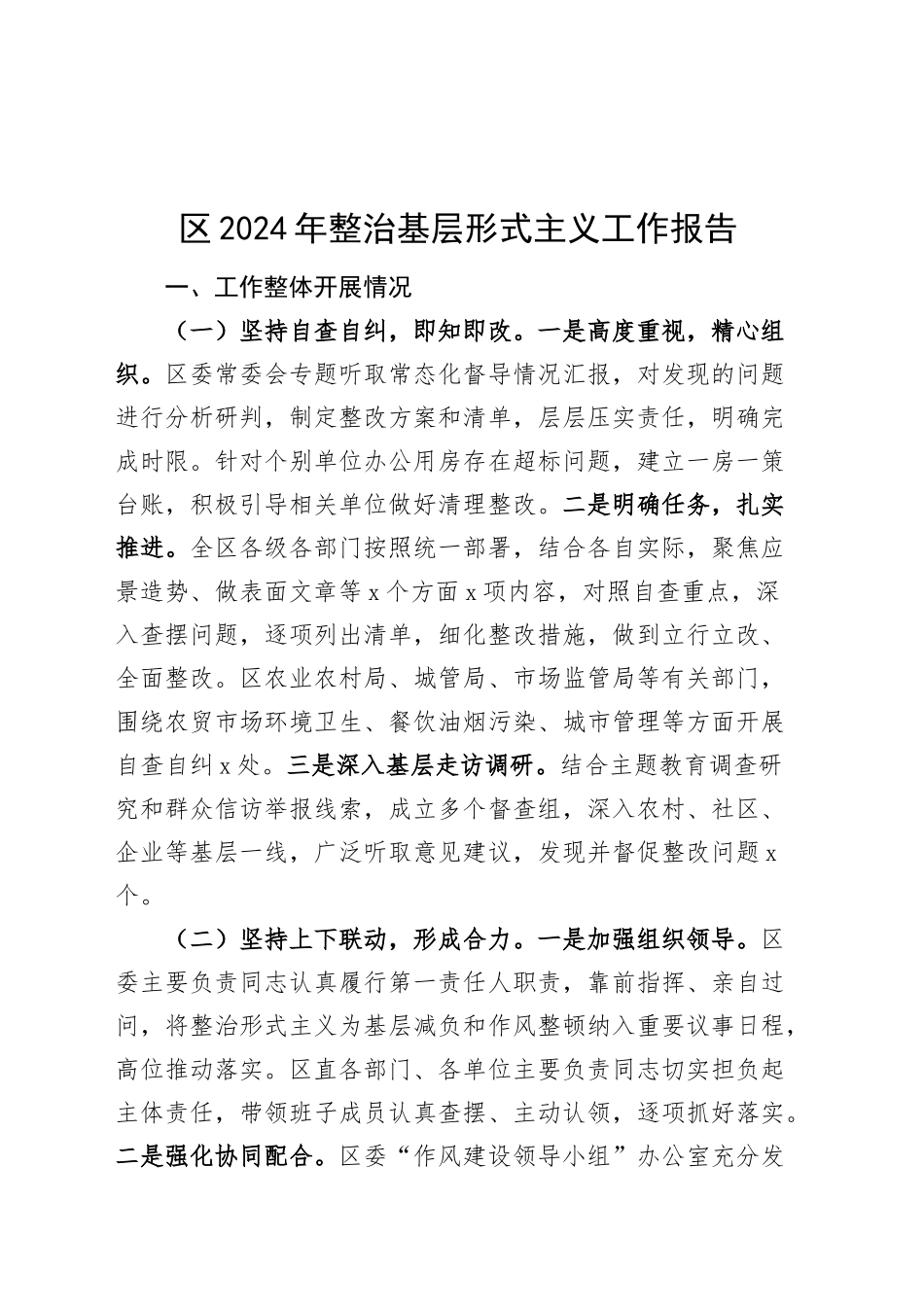 2024年整治基层形式主义工作报告汇报总结20240927_第1页