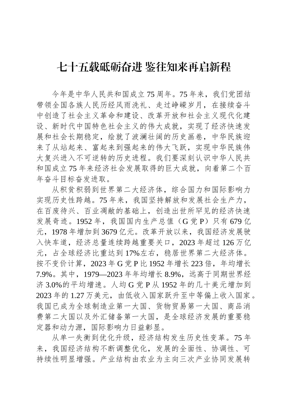 七十五载砥砺奋进 鉴往知来再启新程_第1页