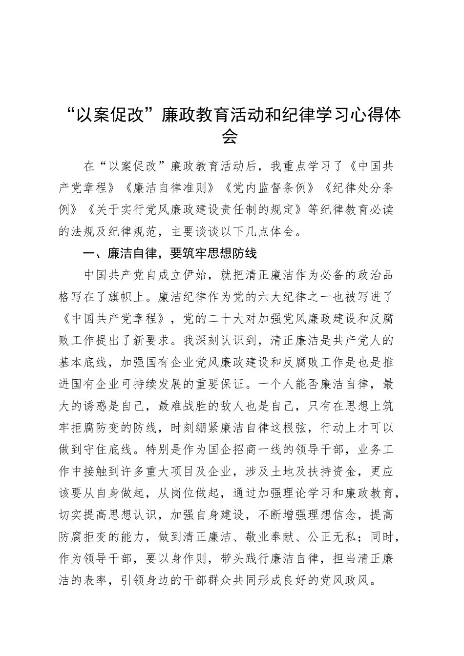 “以案促改”廉政教育活动和纪律学习心得体会研讨发言材料20240927_第1页