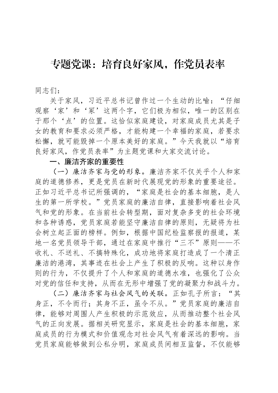 专题党课：培育良好家风，作党员表率_第1页