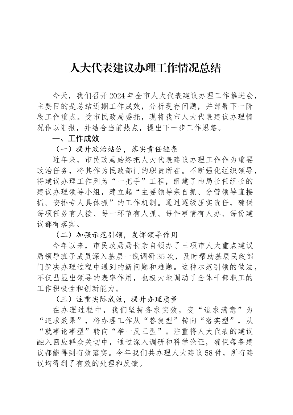 人大代表建议办理工作情况总结_第1页