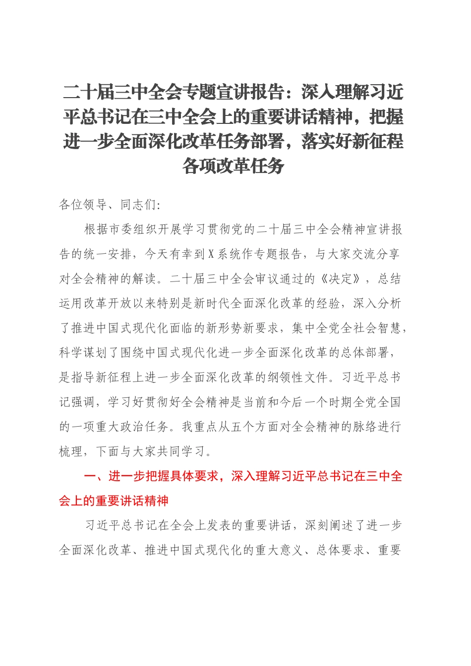 二十届三中全会专题宣讲报告主题党课讲稿：深入理解习近平总书记在三中全会上的重要讲话精神，把握进一步全面深化改革任务部署，落实好新征程各项改革任务20240927_第1页