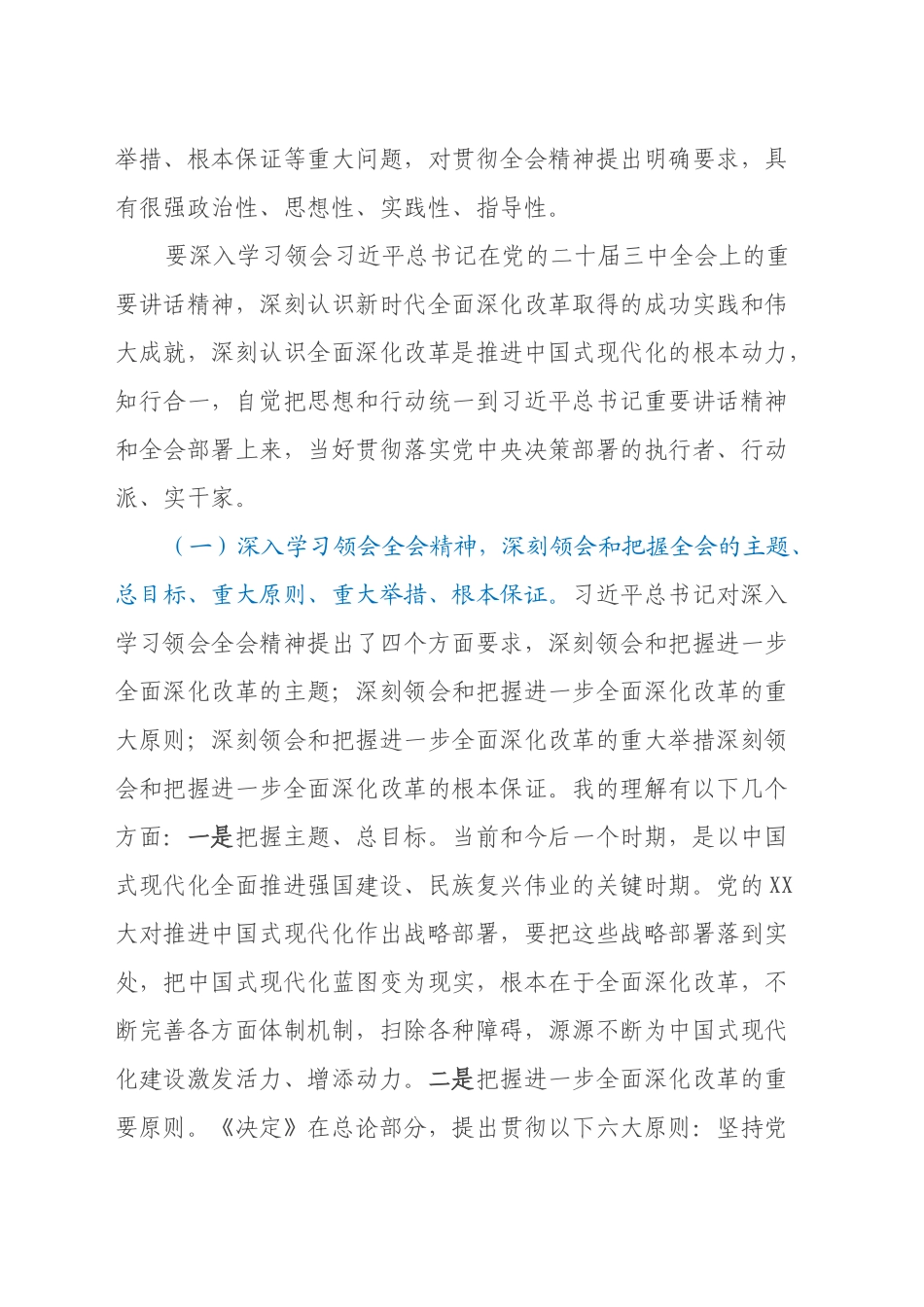 二十届三中全会专题宣讲报告主题党课讲稿：深入理解习近平总书记在三中全会上的重要讲话精神，把握进一步全面深化改革任务部署，落实好新征程各项改革任务20240927_第2页