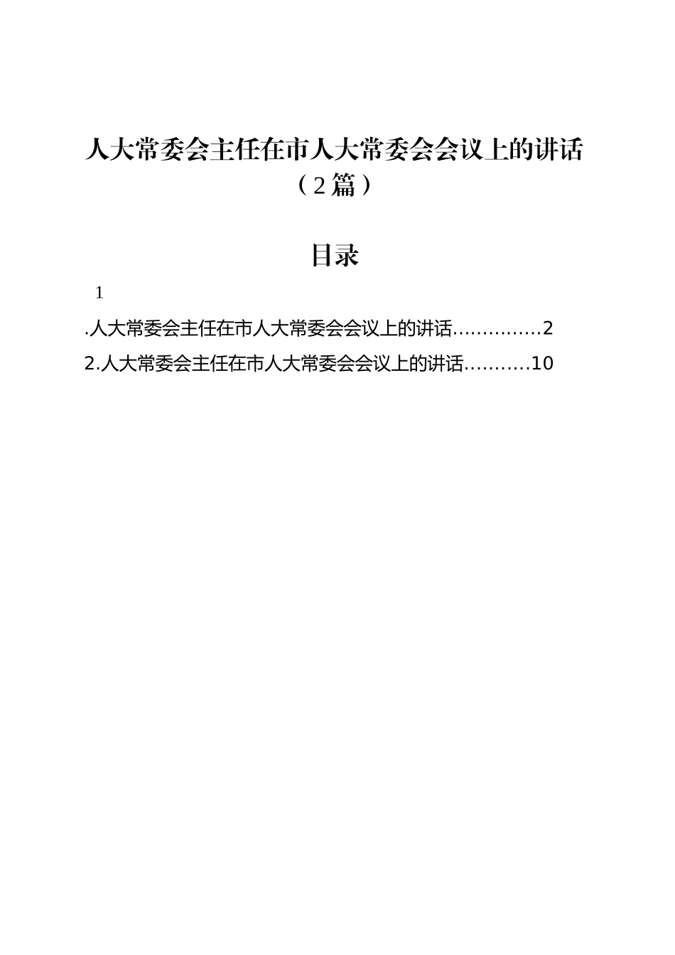 人大常委会主任在市人大常委会会议上的讲话（2篇）_第1页