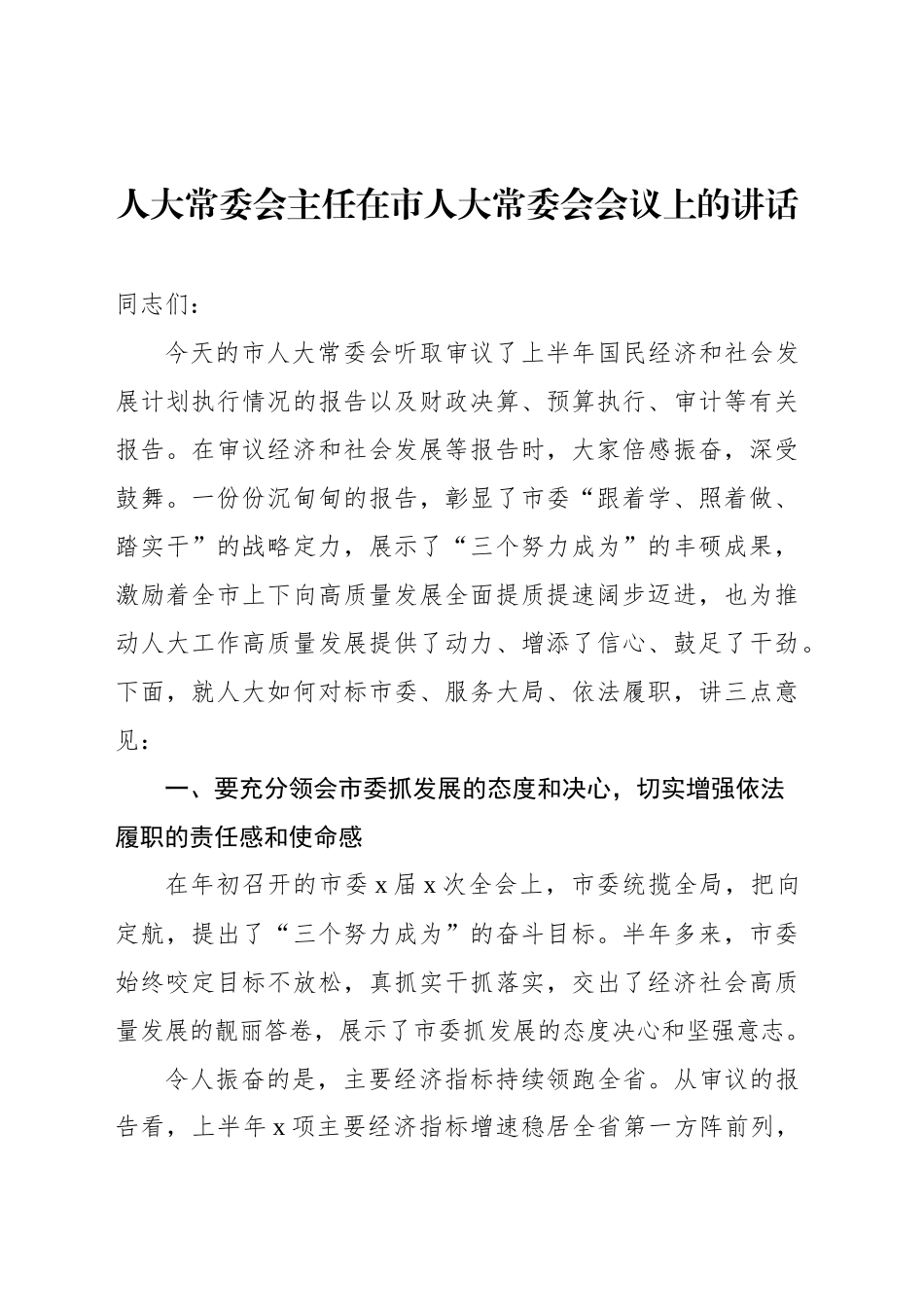 人大常委会主任在市人大常委会会议上的讲话（2篇）_第2页