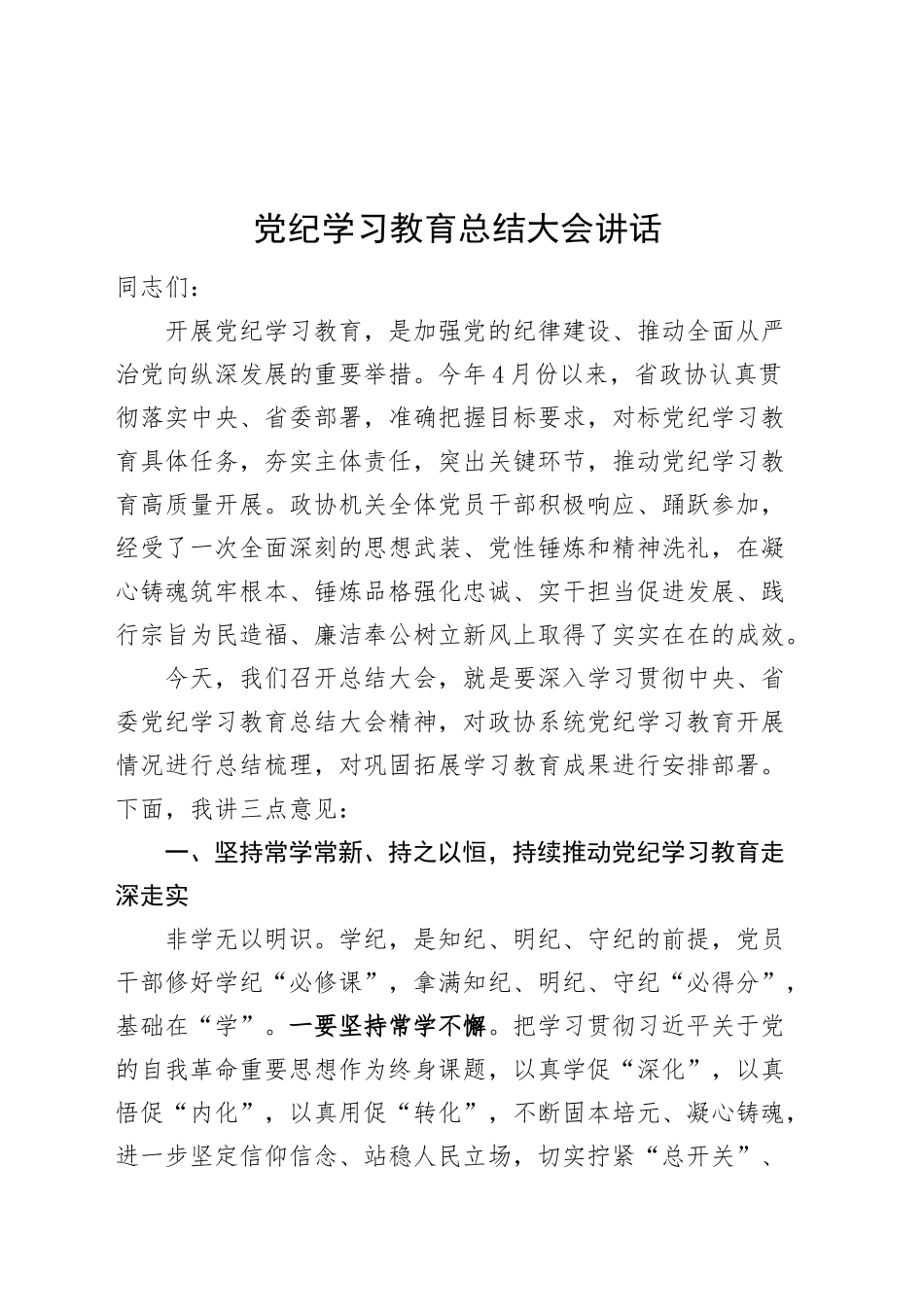 党纪学习教育总结大会讲话20240927_第1页