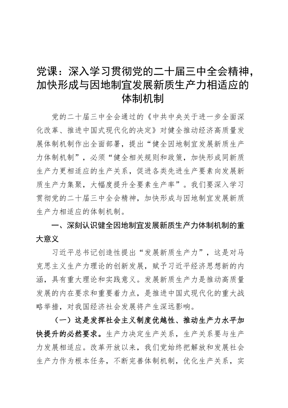 党课讲稿：深入学习贯彻党的二十届三中全会精神，加快形成与因地制宜发展新质生产力相适应的体制机制20240927_第1页