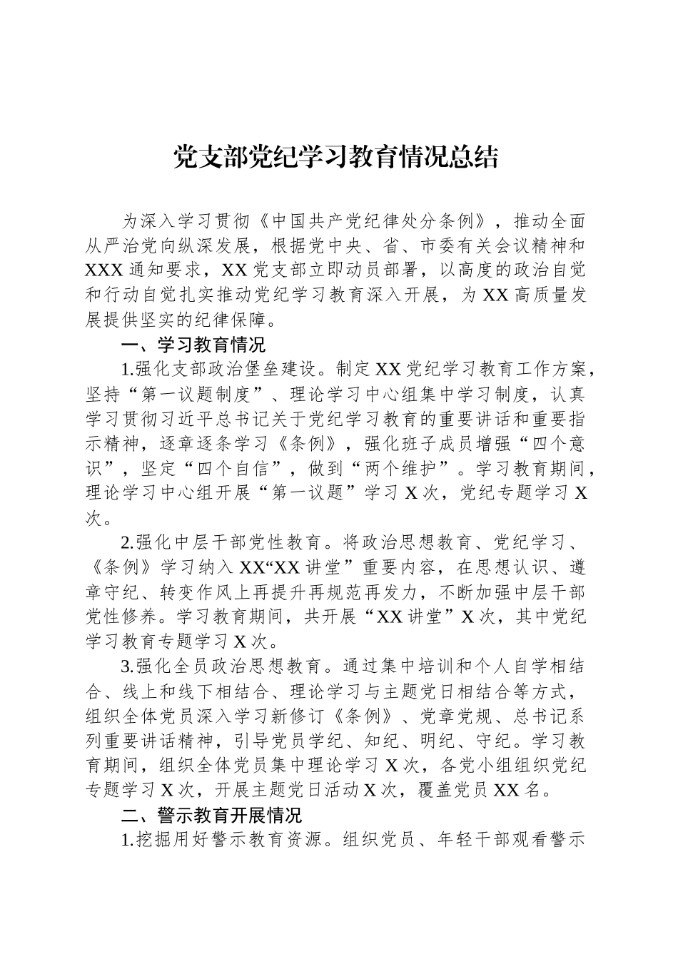 党支部党纪学习教育情况总结汇报报告20240927_第1页