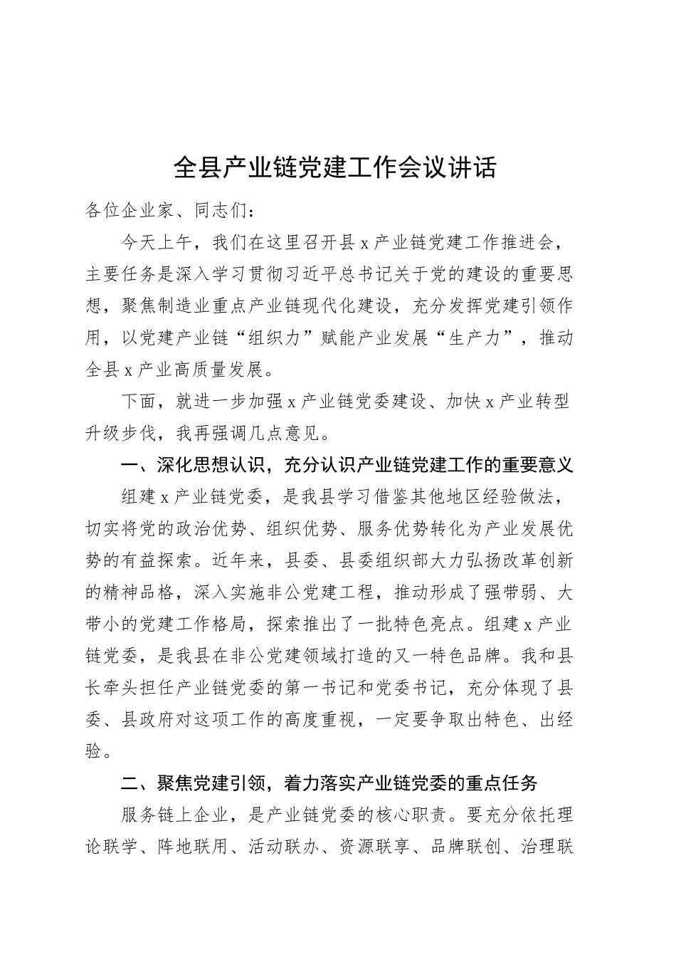 全县产业链党建工作会议讲话20240927_第1页