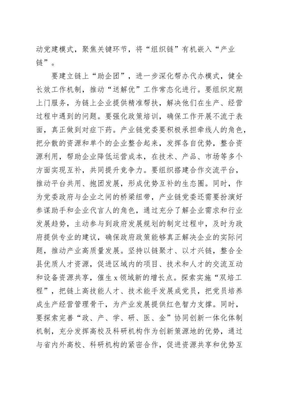 全县产业链党建工作会议讲话20240927_第2页