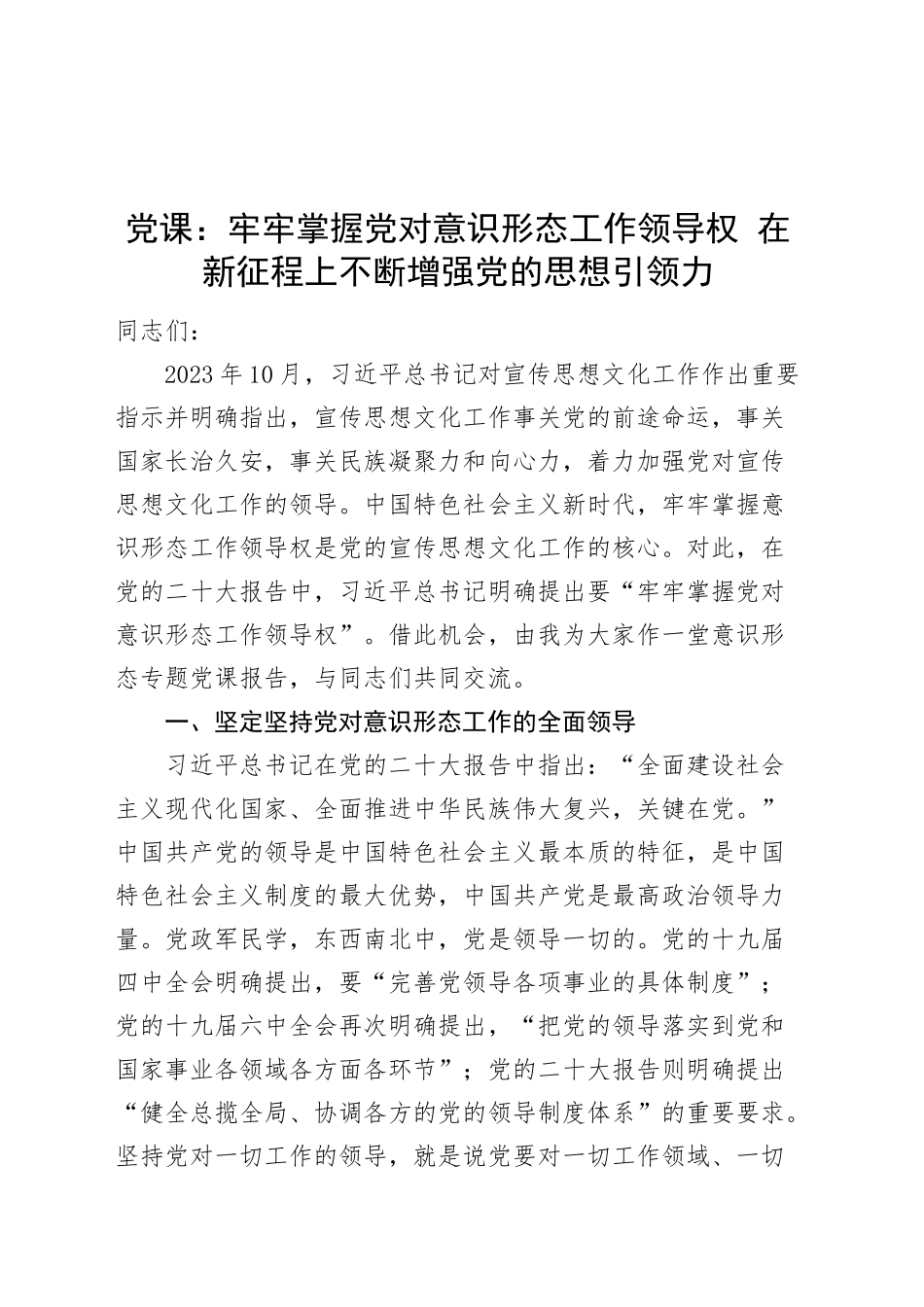 党课讲稿：牢牢掌握党对意识形态工作领导权 在新征程上不断增强党的思想引领力20240927_第1页