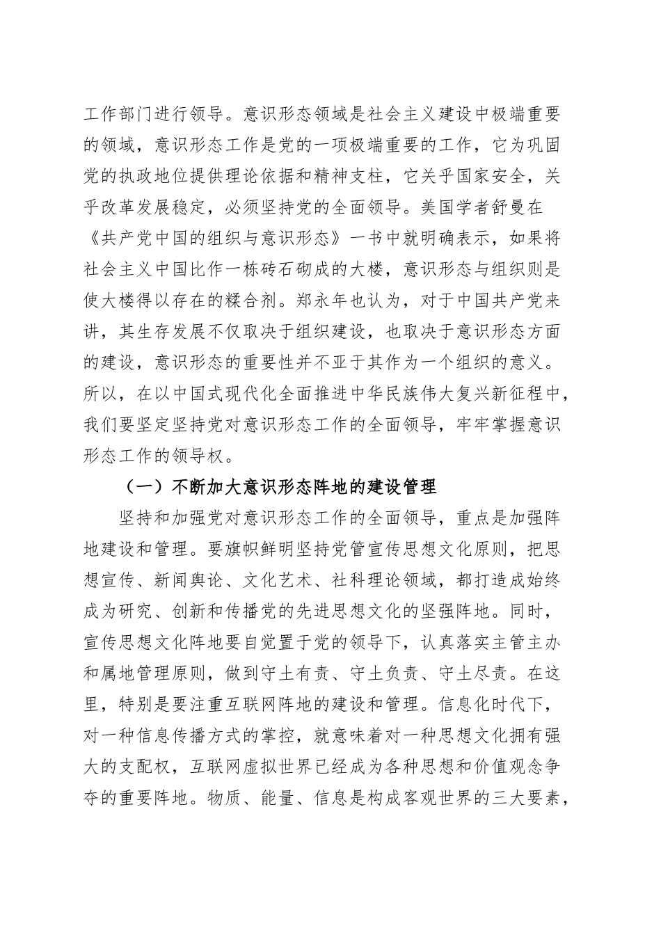 党课讲稿：牢牢掌握党对意识形态工作领导权 在新征程上不断增强党的思想引领力20240927_第2页