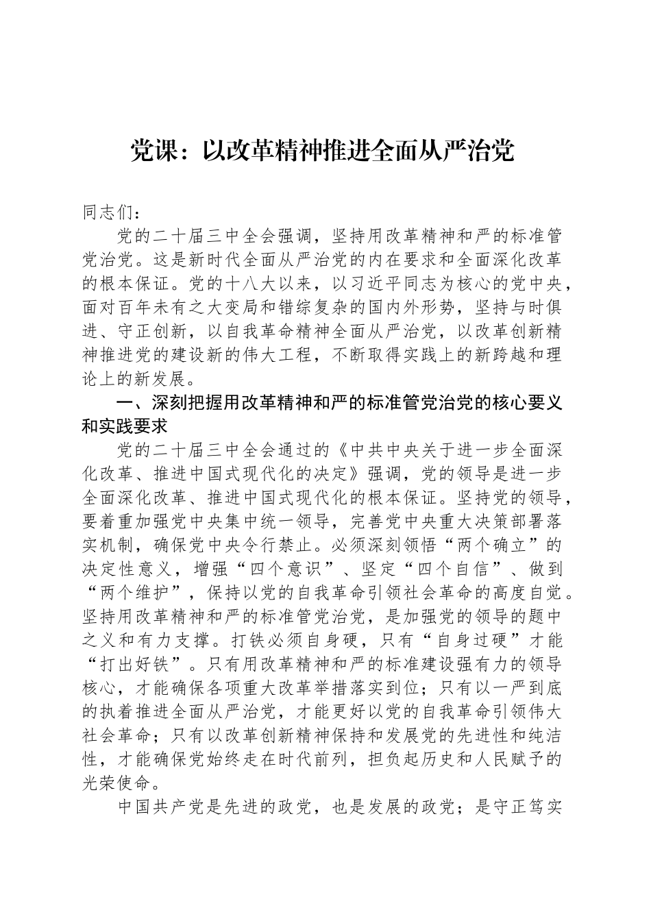 党课：以改革精神推进全面从严治党_第1页