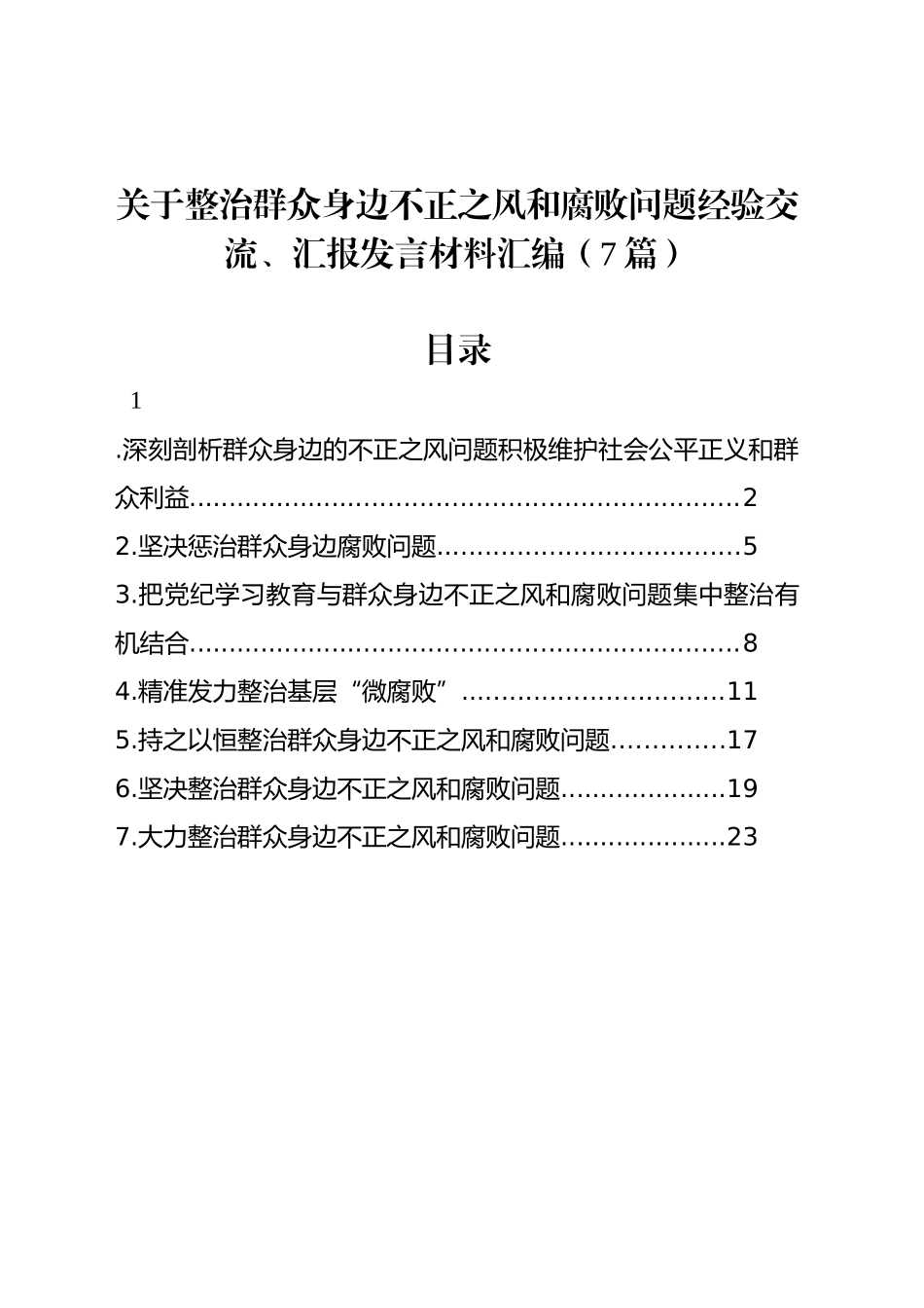 关于整治群众身边不正之风和腐败问题经验交流、汇报发言材料汇编（7篇）_第1页