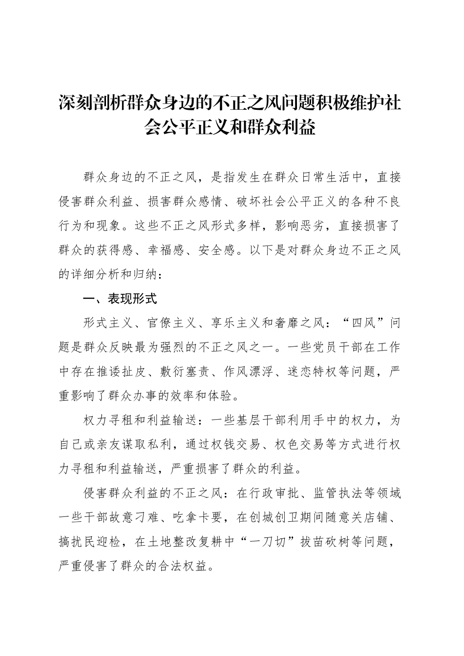 关于整治群众身边不正之风和腐败问题经验交流、汇报发言材料汇编（7篇）_第2页