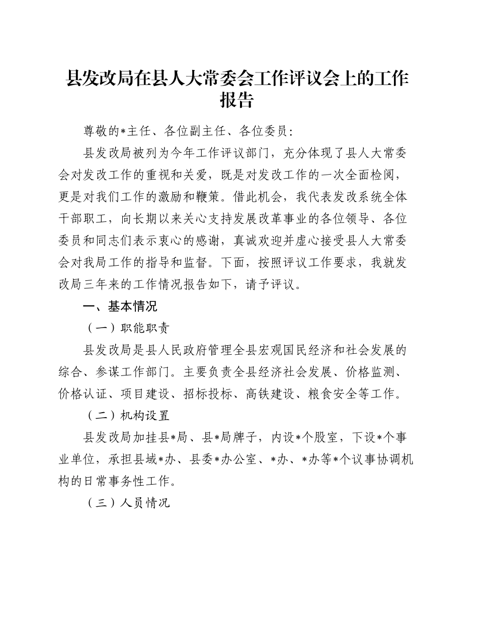 县发改局在县人大常委会工作评议会上的工作报告_第1页