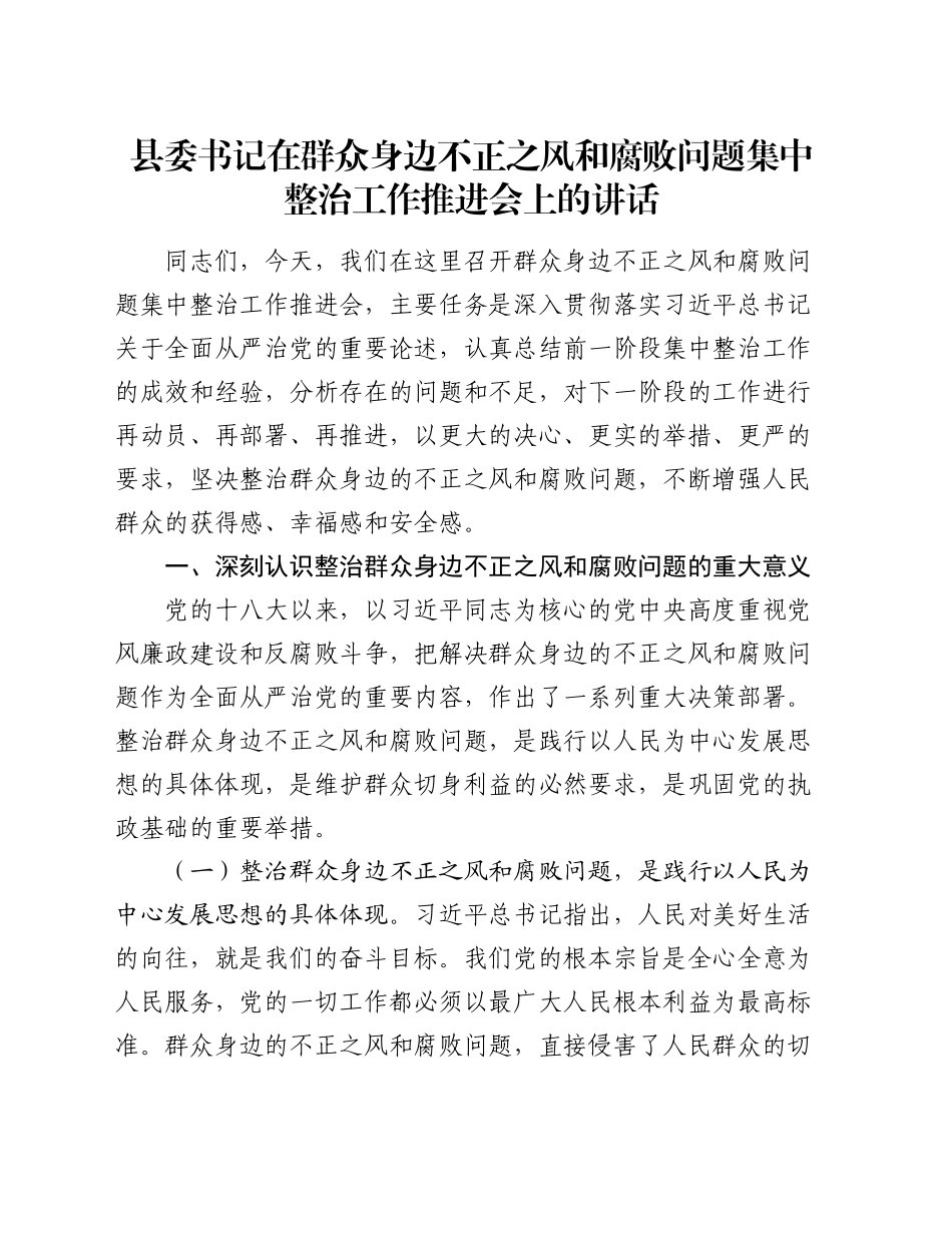 县委书记在群众身边不正之风和腐败问题集中整治工作推进会上的讲话20240927_第1页