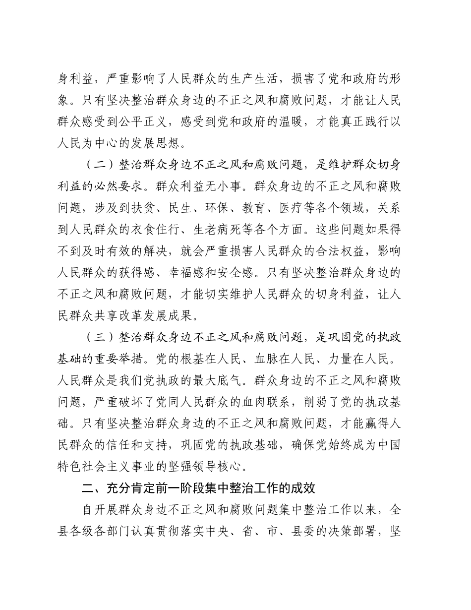 县委书记在群众身边不正之风和腐败问题集中整治工作推进会上的讲话20240927_第2页