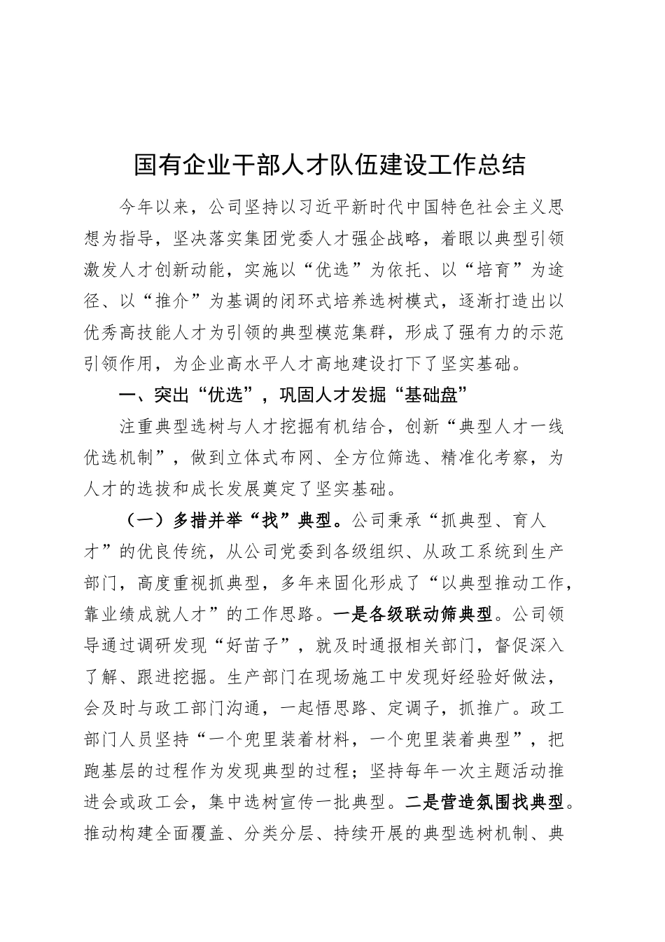 国有企业干部人才队伍建设工作总结公司经验材料汇报报告20240927_第1页