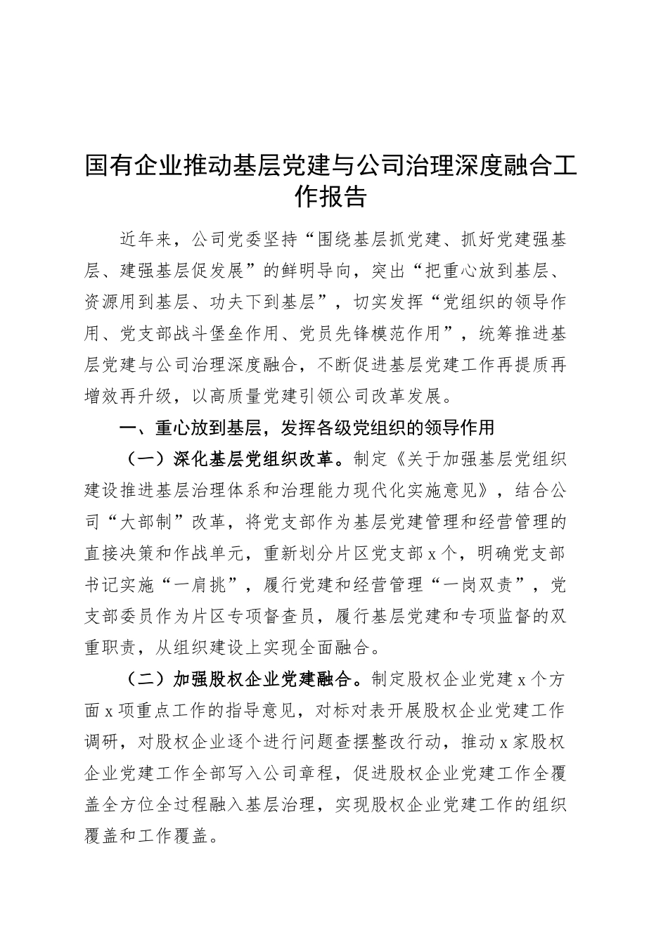 国有企业推动基层党建与公司治理深度融合工作报告总结汇报20240927_第1页