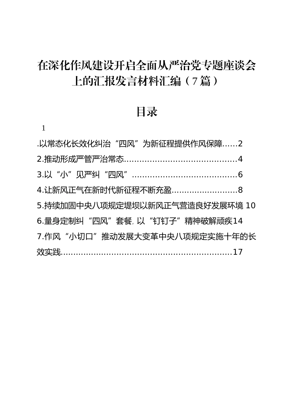 在深化作风建设开启全面从严治党专题座谈会上的汇报发言材料汇编（7篇）_第1页